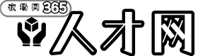365人才网